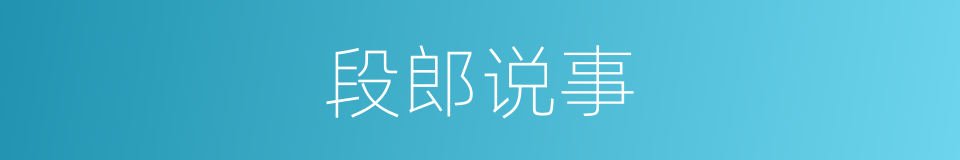 段郎说事的同义词