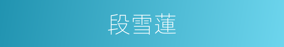 段雪蓮的同義詞