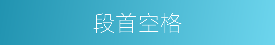 段首空格的同义词