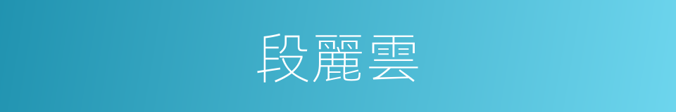 段麗雲的同義詞