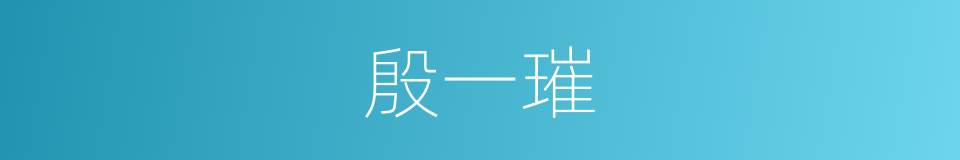 殷一璀的同义词