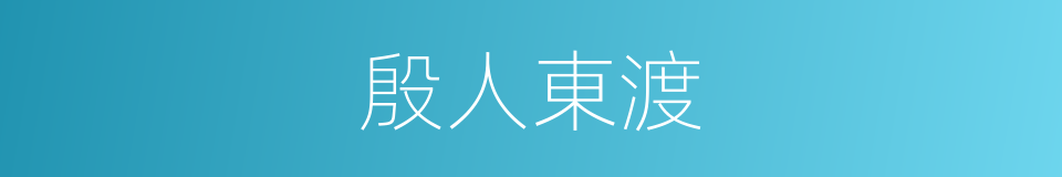殷人東渡的同義詞