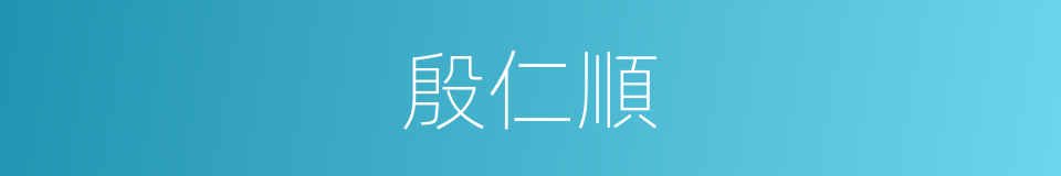 殷仁順的同義詞