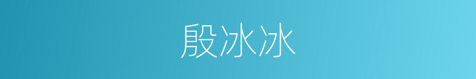 殷冰冰的同义词
