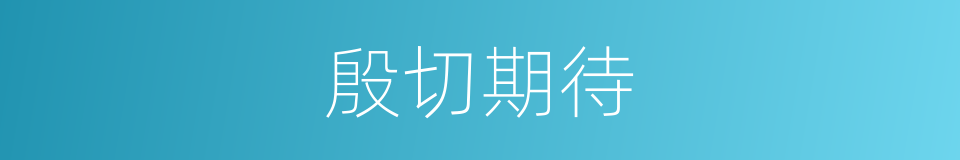 殷切期待的意思
