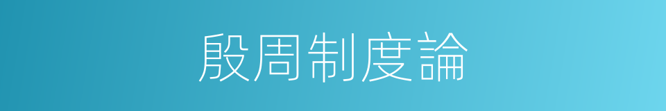 殷周制度論的同義詞