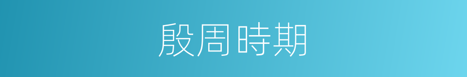 殷周時期的意思