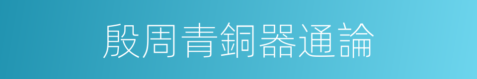 殷周青銅器通論的同義詞