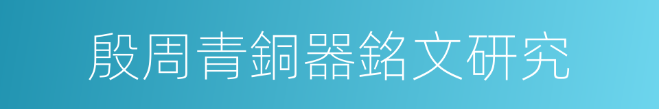 殷周青銅器銘文研究的同義詞