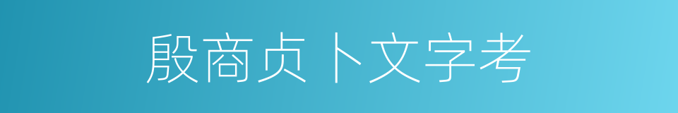 殷商贞卜文字考的同义词