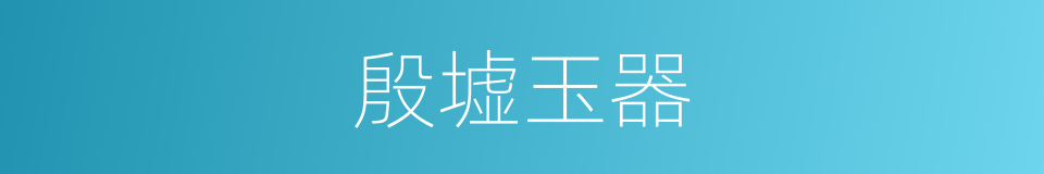殷墟玉器的同义词