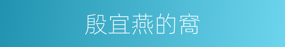 殷宜燕的窩的同義詞