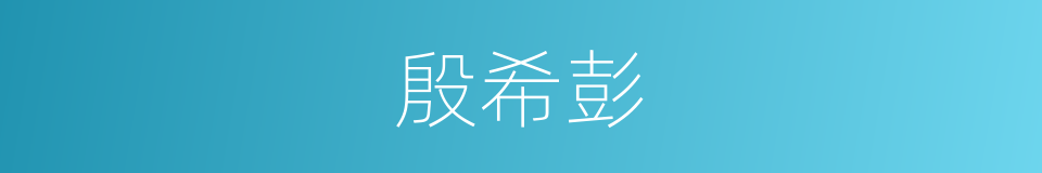殷希彭的同义词