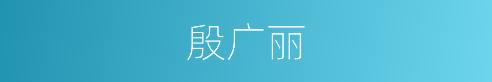 殷广丽的同义词