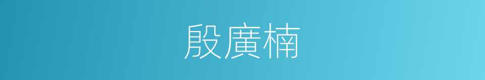 殷廣楠的同義詞