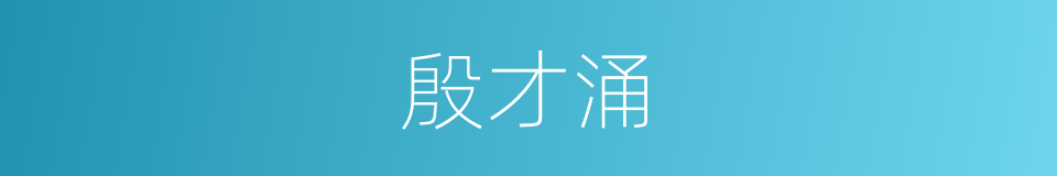 殷才涌的同义词