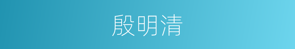 殷明清的同义词