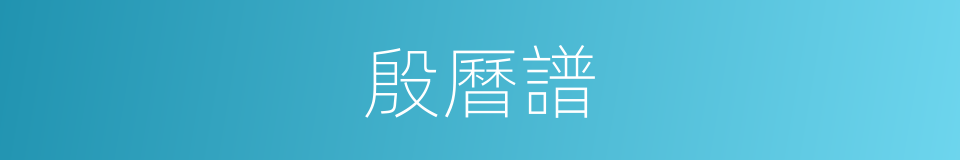 殷曆譜的同義詞