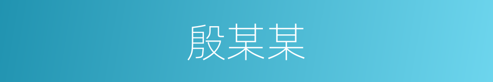 殷某某的同义词