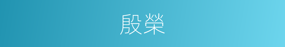 殷榮的同義詞