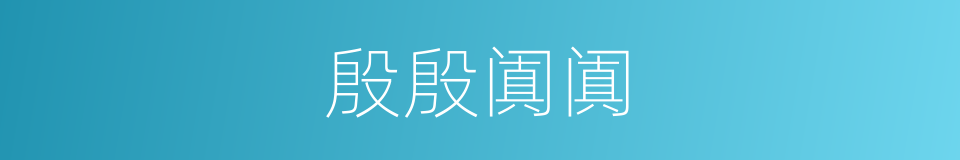 殷殷阗阗的意思