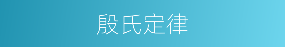 殷氏定律的同义词