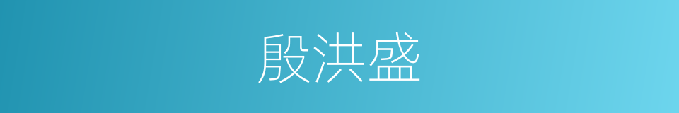 殷洪盛的同义词
