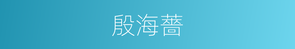 殷海薔的同義詞