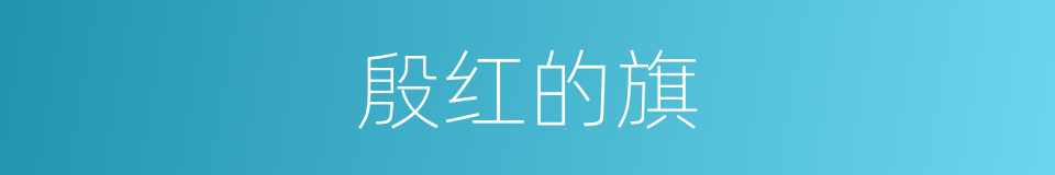 殷红的旗的同义词