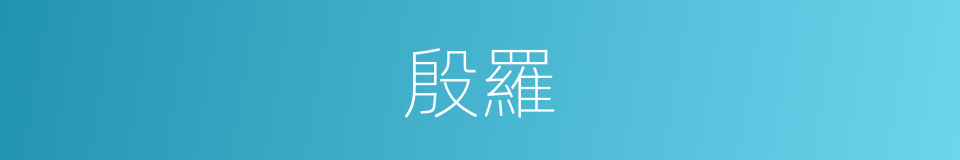 殷羅的意思