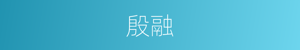 殷融的同义词