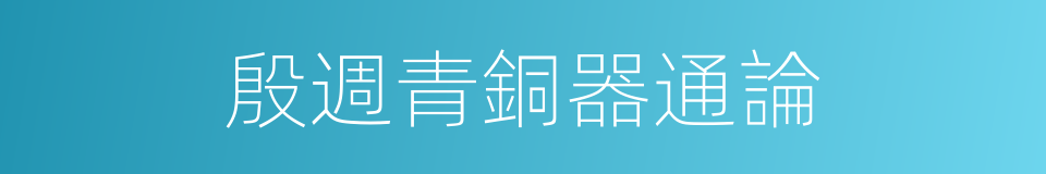 殷週青銅器通論的同義詞
