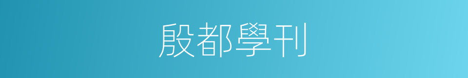 殷都學刊的同義詞