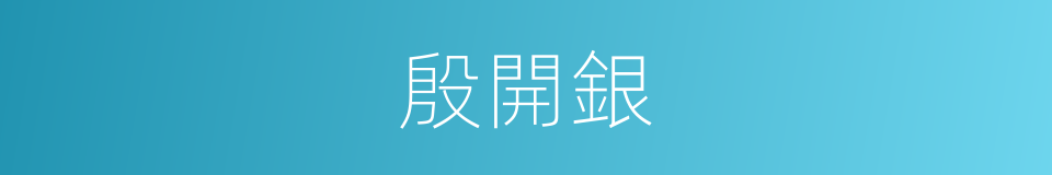 殷開銀的同義詞