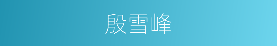 殷雪峰的同义词