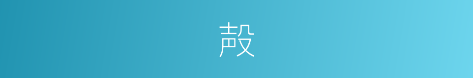 殸的意思