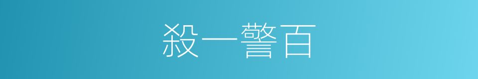 殺一警百的意思