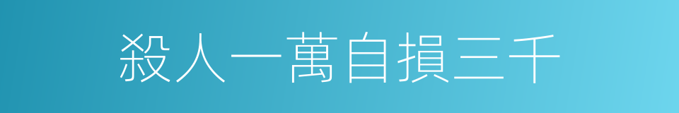 殺人一萬自損三千的同義詞