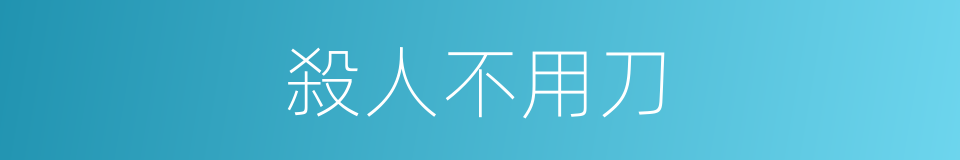殺人不用刀的意思