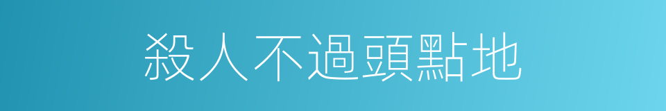 殺人不過頭點地的意思