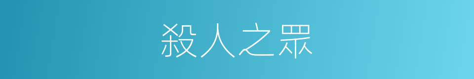 殺人之眾的同義詞