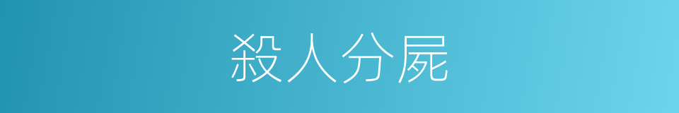 殺人分屍的同義詞