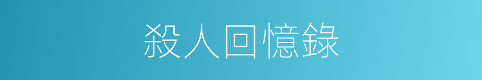 殺人回憶錄的同義詞