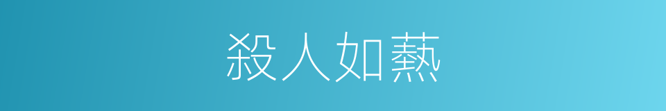 殺人如爇的意思