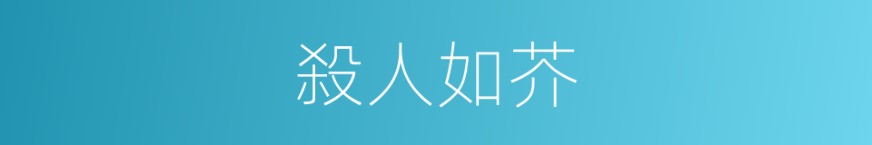 殺人如芥的意思