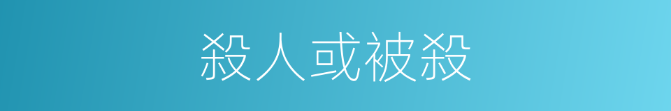 殺人或被殺的同義詞
