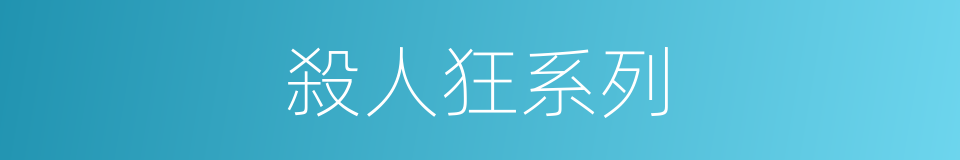 殺人狂系列的同義詞