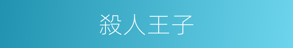 殺人王子的同義詞