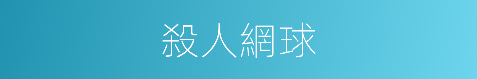 殺人網球的同義詞
