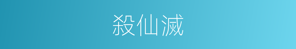 殺仙滅的同義詞